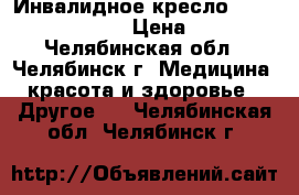 Инвалидное кресло “MEYRA OPTOPEDIA“ › Цена ­ 2 000 - Челябинская обл., Челябинск г. Медицина, красота и здоровье » Другое   . Челябинская обл.,Челябинск г.